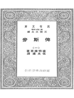cover image of 俾斯麦（一）